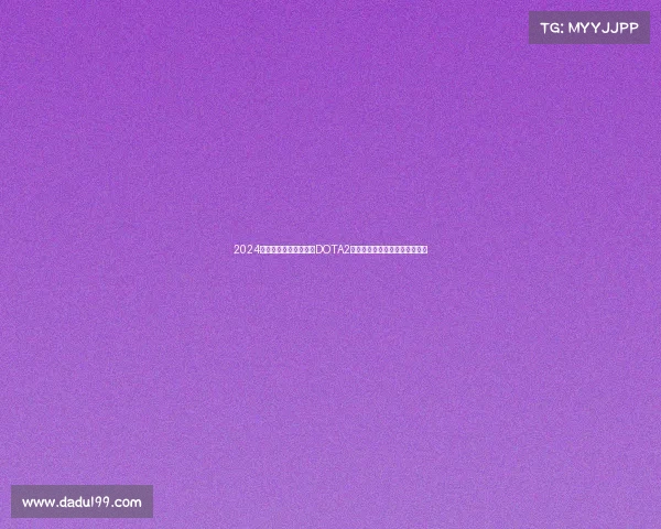 2024电竞赛事奖金榜出炉,DOTA2强势领跑三大国产手游跻身前十 2024电竞赛事奖金榜出炉,DOTA2强势领跑三大国产手游跻身前十