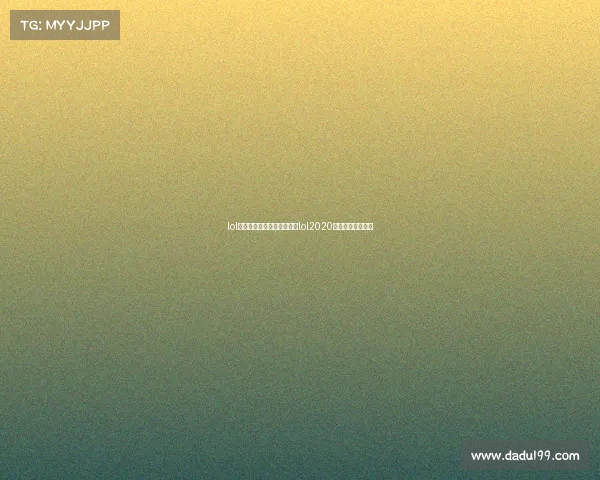 lol全国电子竞技大赛共多久、lol2020全国电子竞技大赛 lol全国电子竞技大赛共多久、lol2020全国电子竞技大赛