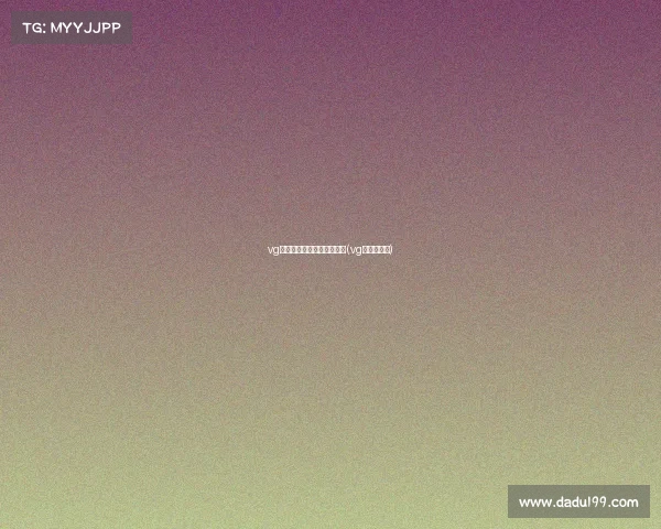 vg电子竞技俱乐部创作的原声(vg电竞赞助商) vg电子竞技俱乐部创作的原声(vg电竞赞助商)