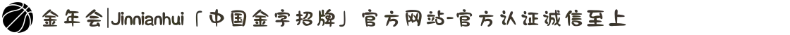 金年会|Jinnianhui「中国金字招牌」官方网站-官方认证诚信至上